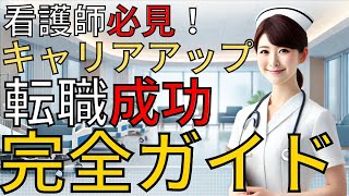 看護師キャリアアップの秘訣！転職で成功するための5つのポイント