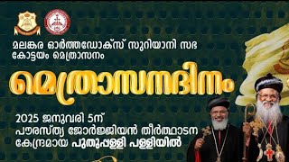 പുതുപ്പള്ളി പള്ളിയിൽ നടന്ന മെത്രാസന ദിനം - കാണുക പ്രതിപക്ഷ നേതാവ് എന്താ പറഞ്ഞത് എന്ന് കേൾക്കുക