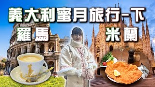 【蜜月旅行】義大利最終回-羅馬米蘭雙城記 | 梵諦岡聖彼得大教堂 | 羅馬競技場 | 米蘭大教堂 | 艾曼紐二世迴廊 | 米其林推薦餐廳 | 法拉利高鐵 ROME \u0026 MILAN VLOG