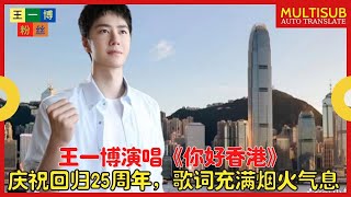 【王一博粉丝7月1日】王一博在庆典上演唱了歌曲《你好香港》！为纪念香港回归25周年