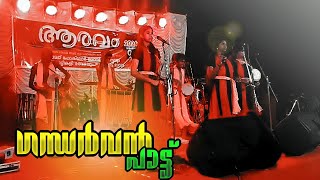 ഗന്ധർവൻ പാട്ട്| ആരവം 2024|കലോത്സവം 2nd A grade.N.paravoor