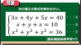 連立方程式：慶応義塾高等学校17 【全国入試問題解法】