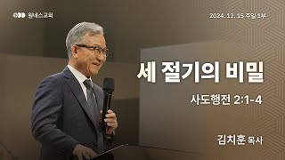 [원네스교회] 2024.12.15. 주일 강단 1부 (세 절기의 비밀)