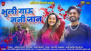 भुली गाऊ मनी जान | Bhuli Gau Mani Jaan | Official Ahirani Video Song | Bhaiya More | Ali Khatik& Piu
