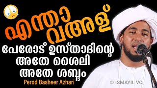 എന്താ വഅള് | ഉപ്പയുടെ അതേ ശബ്ദം; അതേ ശൈലി | Perod Basheer Azhari | Muhammed Basheer Azhari Perod