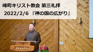 峰町キリスト教会 2022/2/6 『神の国の広がり』マルコの福音書4章26~34節