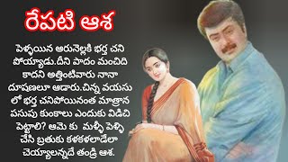 ప్రతి ఒక్కరూ వినవలసిన కథ/telugu audio books/telugu novels /heart touching stories