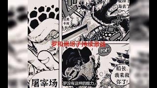 海贼王1064话后续图：罗把范奥卡和黑胡子扔到海里，新四皇诞生了