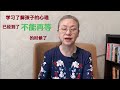 学习了解孩子的心理，已经到了不能再等的时候了 教育孩子 健康