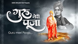 ये प्रार्थना सभी दुःख दर्द दूर करेगा - Guru Meri Puja - Swami Vivekananda Song ! गुरु मेरी पूजा