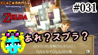 #031 Wii「ゼルダの伝説 スカイウォードソード」にじゅこ★のれげらぶ-RetroGamingLive-　過去と現在を行き来して砂上船を攻略！　そしてボス登場！