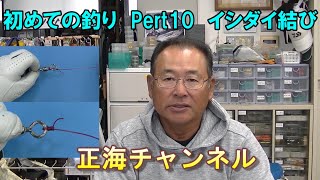 初めての釣り　Part10　イシダイ結び