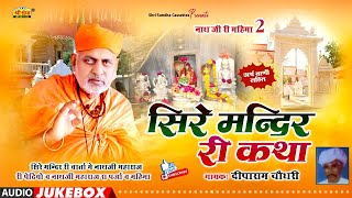 सिरे मंदिर री कथा | दीपाराम चौधरी | श्री शांतीनाथजी महाराज | नाथजी री महिमा | Sire Mandir Ri Katha