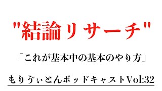 【Vol.32】BUYMA(バイマ)結論リサーチとは？【ポッドキャスト】