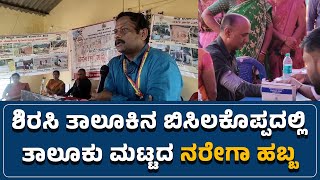 #sirsi : ಶಿರಸಿ ತಾಲೂಕಿನ ಬಿಸಿಲಕೊಪ್ಪದಲ್ಲಿ ತಾಲೂಕು ಮಟ್ಟದ ನರೇಗಾ ಹಬ್ಬ