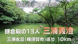 【鎌倉殿の13人｜三浦義澄】三浦衣笠 三浦一族ゆかりの地巡り