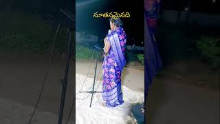 నూతనమైనది నీ వాత్సల్యము song by Aruna sister