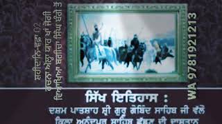 02 #ਸ਼ਹੀਦਾਨਿ-ਵਫ਼ਾ ਹਕੀਮ #ਅੱਲ੍ਹਾ ਯਾਰ ਖਾਂ ਜੋਗੀ। ਵਿਆਖਿਆ #ਬਗੀਚਾ ਸਿੰਘ ਗੁਰਦੁਆਰਾ ਚਰਨ ਕੰਵਲ ਸਾਹਿਬ ਜੀਂਦੋਵਾਲ ਬੰਗਾ