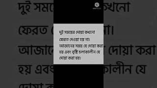 মহান রাব্বুল আলামিন যে  সময় দোয়া কবুল করেন