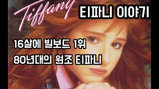 16살에 빌보드 1위, 80년대의 원조 티파니 - 티파니 (Tiffany) 이야기