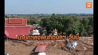 นายกฯลงพื้นที่อุบลฯ วันนี้ติดตามแผนฟื้นฟู | 11 ต.ค.62 | TNN  ข่าวเช้า