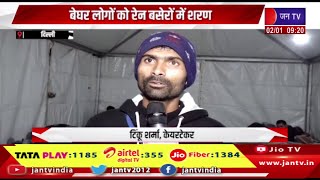 Delhi News | बेघर लोगों को रेन बसेरों में शरण, बड़ा ठंड का प्रकोप | JAN TV