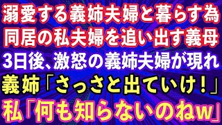 【スカッと】溺愛する義姉夫婦と暮らすため、同居の私夫婦を追い出す義母。3日後、義姉夫婦がやってきて、義姉「さっさと出ていけ！」私「何も知らないんですねw」実は   【感動する話】