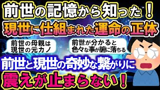 【2ch不思議体験】前世の記憶から知った！現世に仕組まれた運命の正体。前世と現世の奇妙なつながりに、全員震えが止まらない！【スレゆっくり解説】