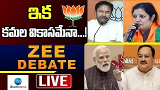 LIVE: ఇక కమల వికాసమేనా...! | Kishan Reddy |  Purandeswari | Modi | JP Nadda | ZEE Telugu News