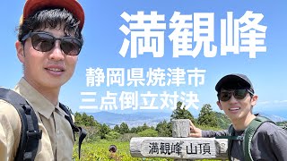 静岡県焼津市にある満観峰に登りました！