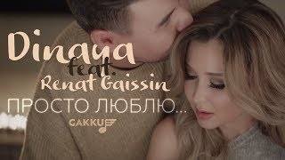 Dinaya feat Renat Gaissin - Просто люблю...