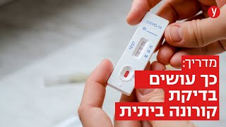 כך מבצעים את בדיקת הקורונה הביתית