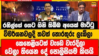 රනිල්ගේ ගෙට ගිනි තිබ්බ අයෙක් මාට්ටු | කෙහෙළියටත් වැඩෙ වැරදිලා | වෙලා තියෙන දේ පොලීසියම කියයි