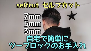 セルフカット メンズ ツーブロック ショートカット フェードカット バリカン How To Cut Hair Yourself / Taper Fade + Two Block Cut