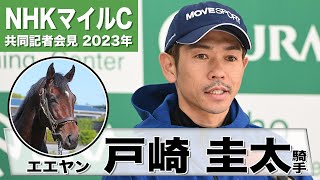 【NHKマイルC2023】エエヤン・戸崎圭太「走る気持ちを持っている」「しっかりと騎乗して結果を出せるようにしたい」《JRA共同会見》〈東スポ競馬〉