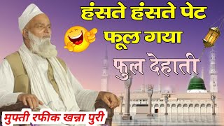 Mufti Rafiq Alam Khanna Puri! फुल देहाती बयान,🤣 हंसते हंसते पेट फट जायेगा, मुफ्ती रफीक आलम की तकरीर