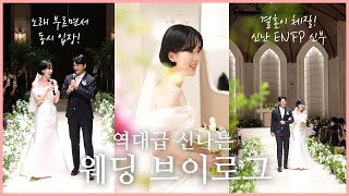 텐션 쩌는 엔프피 신부의👰🏻‍♀️ 역대급 신나는 결혼식 웨딩 브이로그💖 단발 웨딩 / 노블발렌티 대치 / 아르하 / 설영 / 혼주 드레스 / 신랑 신부 동시 입장 레전드