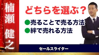 営業せずに売れる方法とは？｜絆で集まる集客システム【セールスライター】