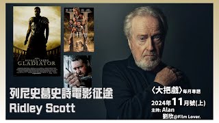 〈大把戲〉每月專題2024年11月 (上) - 列尼史葛(Ridley Scott) 善於將歷史與人性深度融合，創造故事探索權力、信仰與道德的複雜性-《帝國驕雄》, 《帝國驕雄II》, 《俠盜·驕雄》