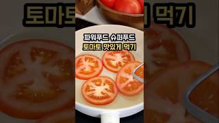 토마토를 이렇게 먹으면 👍👍👍