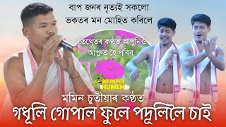 গধূলি গোপাল ফুলে পদূলিলৈ চাই || Godhuli Gupal Phule || কন্ঠ- মমিন চুতীয়া || Dihanam@Pranjal7903