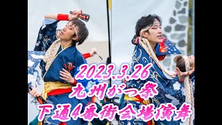 【あばれん　演舞動画】2023.3.26　九州がっ祭　曲目～こころ繋いで～