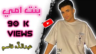 انتي سندي انتي ضهري وصاحبة عمري كله - عبدالله قاسم (بنت امي) Hana yousry-bent aboya coverd by: