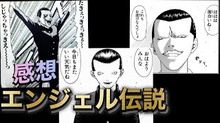 【漫画レビュー】相方にエンジェル伝説をおすすめした結果【モトぴん。】