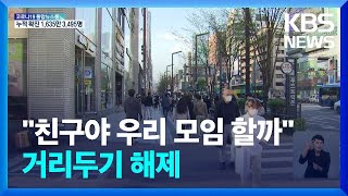 거리두기 해제 첫 날…68일 만에 4만 명대 / KBS  2022.04.18.