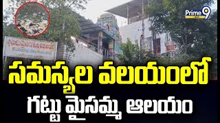 సమస్యల వలయంలో గట్టు మైసమ్మ ఆలయం | Gattu Maisamma Fair in Ghatkesar | Prime9