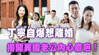 【精華版】丁寧自爆想離婚  揭開異國老公內心瘡疤！