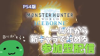 【モンスターハンターワールド:アイスボーン／PS4版】一周年から新キャラで始めるMHW:IB【参加型】