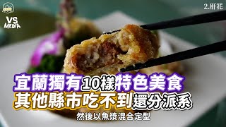 宜蘭獨有10樣特色美食 其他縣市吃不到還分派系｜VS MEDIAｘ@cysfeed