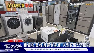 銅價飆漲! 「電器」用量大 業者估6月底將漲價｜十點不一樣20240611@TVBSNEWS01